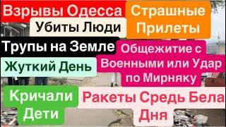 ДнепрВзрывы ОдессаУбиты ЛюдиВезде ТелаЖуткие ПрилетыОдесса Взрывы Днепр 18 ноября 2024 г.