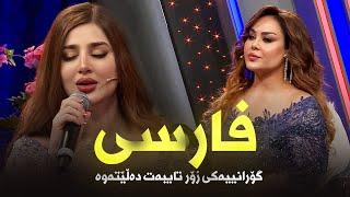 Samira Karzan - Farsi | گۆرانییەکی فارسی زۆر تایبەت دەڵێتەوە