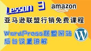 亚马逊联盟行销 | WordPress网站后台设置详解 - Lesson3