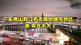 广东经济强市佛山与江苏经济强市无锡的城市对比，差异太大了！