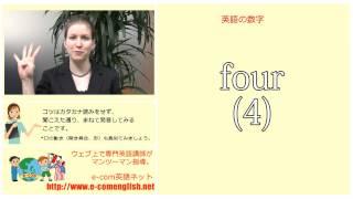 Ecom英語ネット：英語数字の読み方(1-10)