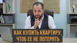 КАК ПРАВИЛЬНО ПОКУПАТЬ КВАРТИРУ| ЧТО НУЖНО УЧИТЫВАТЬ|РЕКОМЕНДАЦИИ