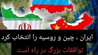 ایران ، چین رو روسیه را انتخاب کرد ؟ توافقات بزرگ در راه است