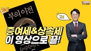 10년 주기설 증여세,상속세 절세 플랜 세우기 | 부의 이전 이장원세무사