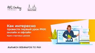 Как интересно провести первый урок РКИ онлайн и офлайн. Идеи стартовых уроков