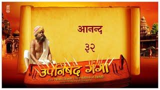 Upanishad Ganga | Ep 32 | The Bliss | आनन्द | Happy Man's Shirt #Hindi #ChinmayaMission