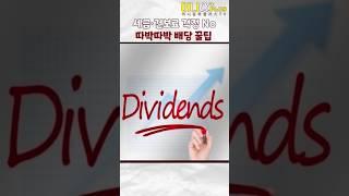 세금,건보료 걱정 NO! 따박따박 배당 꿀팁!