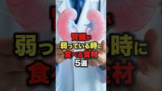 腎臓が弱っている時に食べるといい食材5選 #今日から使える健康情報館