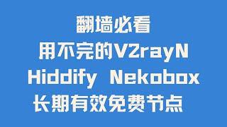 【翻墙必看】用不完的免费高速长期有效节点 教你在威仔永久稳定节点电报/纸飞机/Telegram/TG频道 白嫖V2rayN Hiddify Nekobox永久订阅节点 秒开4K 跑满宽带 解锁流媒体