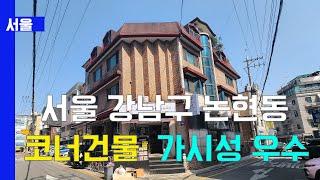 서울 강남구 역세권 꼬마빌딩 매물 코너건물(21255) with CLOVA Dubbing 보이스명 기서