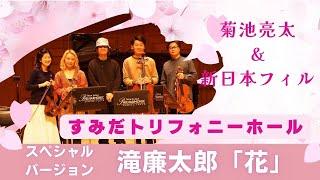 滝廉太郎「花」スペシャルバージョン（菊池亮太＆新日本フィルメンバーによる弦楽四重奏）