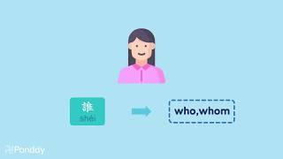 [Ponddy Grammar] Question Pronouns - Learn Chinese in 3 minutes