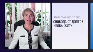 Не экономят на еде и ездят в отпуск. Команда ЮрСоюза НАЧАЛО о счастливых клиентах, списавших долги.