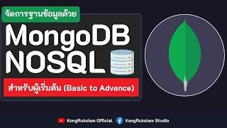 MongoDB | NOSQL สำหรับจัดการฐานข้อมูล 7 ชั่วโมงเต็ม [FULL COURSE]