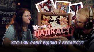 Хто і як рабіў відзікі ў Беларусі. Падкаст Natatnik.by з Вольгай Трубач