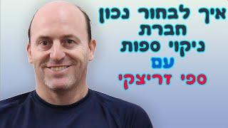 איך לבחור נכון חברת ניקיון ספות | עם ספי זריצקי | קלינטק