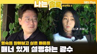 [#나는솔로 ]  영숙을 알아보고 싶은 마음을 매너있게 설명하는 광수..신경 쓰이는 영자ㅣ나는솔로 SOLO EP.166ㅣSBS PLUSㅣ(수) 밤 10시 30분