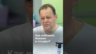 Как избежать бляшек в сосудах? Три совета от врача 
