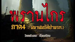 พรานไกร.! ภาค 4  (ตอน มหาสมบัติป่านรก! ) คลิปเดียวจบ