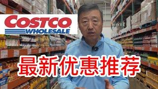 Costco最新优惠推荐，日本止痛贴瑞士的高山草本无糖润喉糖，意大利百年老店意大利面红酱，龙虾汉堡、杏仁饼、老和尚有机爆米花，星巴克冬季特供咖啡，快和我一起逛逛吧