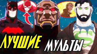 10 ЛУЧШИХ мультфильмов DC Comics.