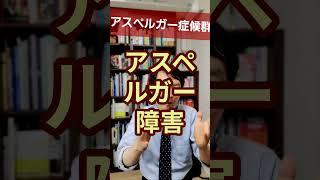 アスペルガー症候群：知的な問題を伴わない自閉スペクトラム症を精神科医が1分で解説