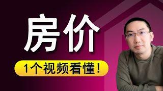 房价由什么决定？美国房产走势的核心因素，买房必看！美国房产投资