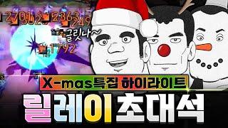 크리스마스 특집 개노답 삼형제 릴레이 초대석 하이라이트 모음