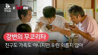 [B tv 영화 추천] B tv x 무비톡 : ‘강변의 무코리타‘