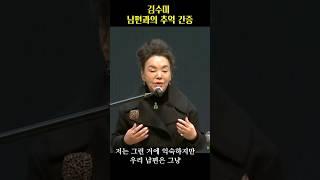 김수미 남편과의 추억 간증 #다니엘기도회