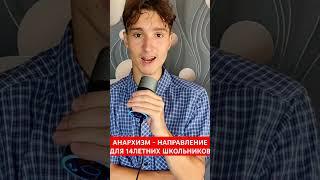 АНАРХИЗМ ДЛЯ 14ЛЕТНИХ ШКОЛЬНИКОВ? #анархист #анархия #школа #14лет #политика #идеология #философия