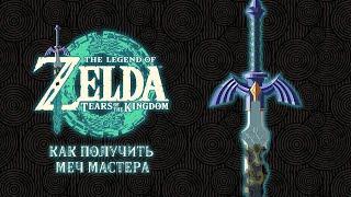 The Legend of Zelda: Tears of the Kingdom - Как получить меч мастера