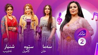 Shanaz Warzi 3 - Alqay 2 | لەگەڵ سێوە کامیل و سەما خان و شنیار نەجیب