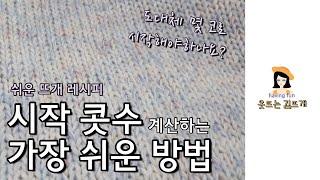 [쉬운 뜨개 레시피] 대바늘 탑다운 스웨터 시작 콧수 계산하는 가장 쉬운 방법 _ 모든 사이즈, 모든 게이지 조절 가능