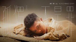 蕭秉治 Xiao Bing Chih [ 孤獨不是罪 Alone But Not Lonely ] Official Music Video