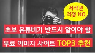 (저작권 걱정없는) 유튜버가 반드시 알아야 할 무료 이미지 사이트 TOP3