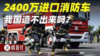 中國連航母都能造，為啥造不出消防車？每年花7.7億進口