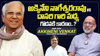 Akkineni Venkat About ANR vs Dasari Narayana Rao | Nagarjuna | @sumantvtimes