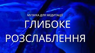 Музика на глибоке розслаблення на 30 хвилин. Затишний всесвіт спокою