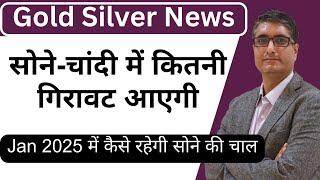 सोने-चांदी में कितनी गिरावट आएगी | Gold Rate today | Gold Market News