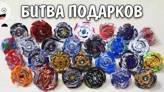 БЕЙБЛЕЙД БИТВЫ! Сборки от подписчиков ПОДАРКИ с турнира beyblade burst