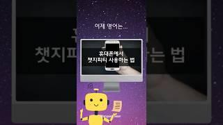 휴대폰에서 챗지피티 사용합 #챗지피티 #챗지피티사용법 #랑잠언니 #뉴북스 #큐리어스 #해리컴티 #대불스 #mkyu