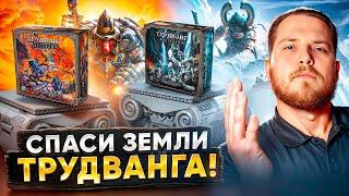Трудванг - Недооцененная,НО крутая Сюжетная Настольная Игра
