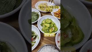#노원 맛고울 청국장.#담백하면서 구수한 시골 청국장.#씀씀하게 만든 정성스러운 반 천# 할머니 손맛#성북50 +센터 #노원 맛집