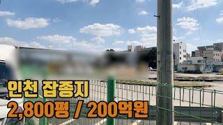 인천 잡종지 물류창고부지추천 2,800평대 토지매매 / 200억원