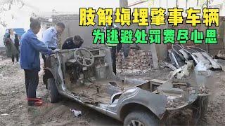 男子為逃避處罰，竟肢解填埋肇事車輛，民警感慨：真是費盡心機！