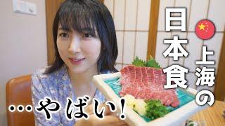 上海の日本食はやばい...!