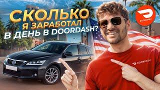 Самая популярная работа в США для иммигранта | DoorDash | Сколько реально заработать в 2024?