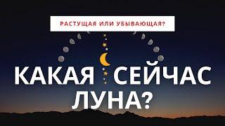 КАКАЯ СЕЙЧАС ЛУНА - РАСТУЩАЯ ИЛИ УБЫВАЮЩАЯ? Лунный календарь растущей луны на 2021 год