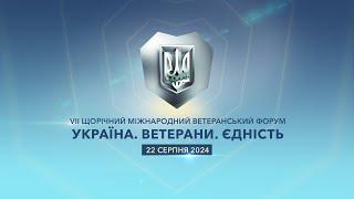 VII МІЖНАРОДНОГО ВЕТЕРАНСЬКОГО ФОРУМУ “УКРАЇНИ. ВЕТЕРАНИ. ЄДНІСТЬ”